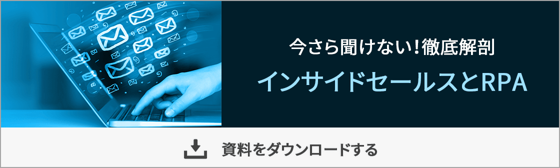 インサイドセールスとRPA