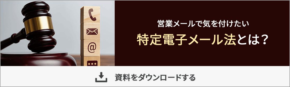 特定電子メール法とは？