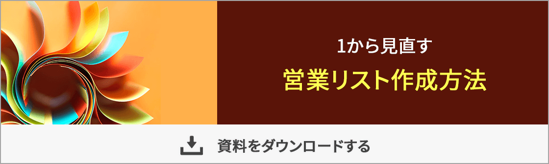 営業リスト作成方法