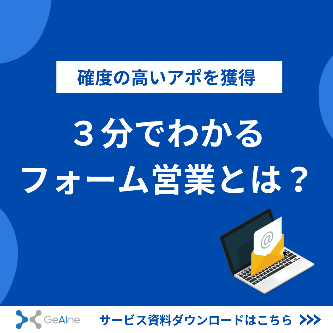 新規開拓営業を大きくスピードアップ