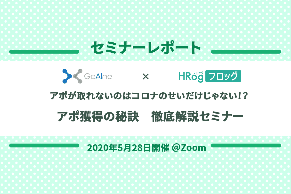 セミナーレポート 1 5月28日にhrogリストさんと共催ウェビナーを開催しました Geaine