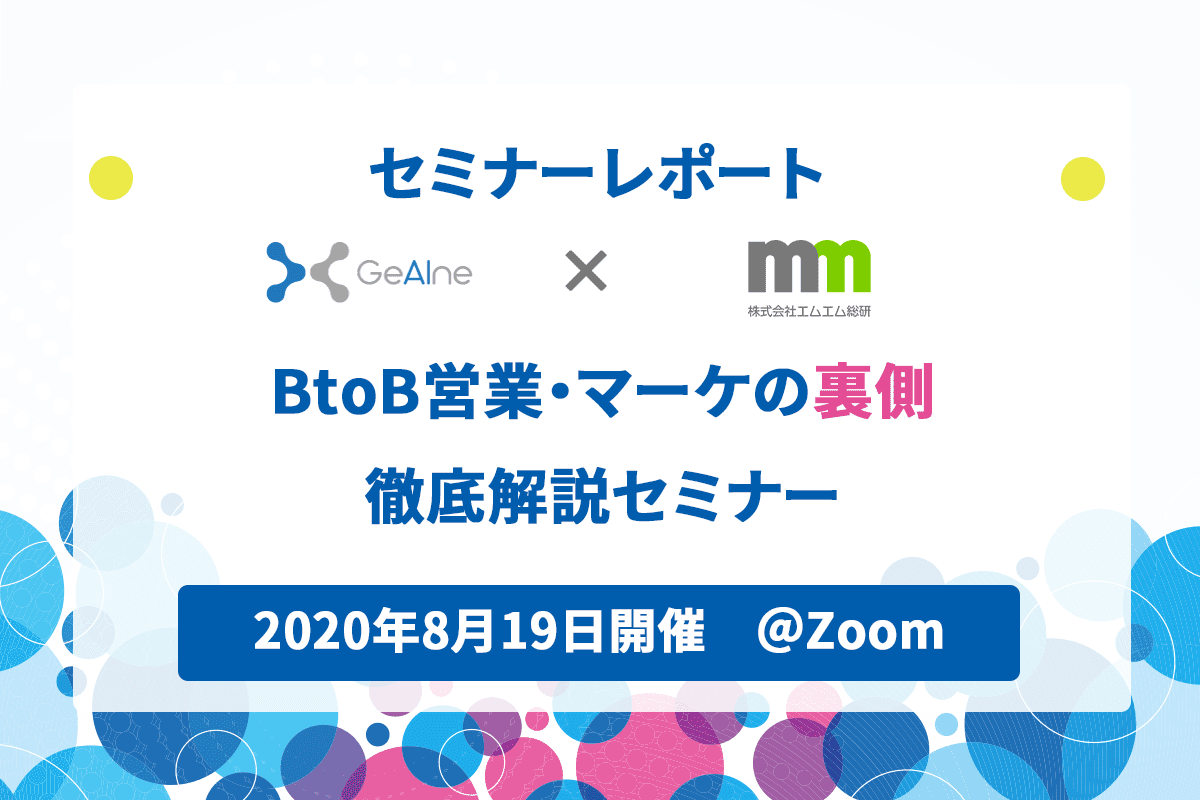 セミナーレポート 4 8月19日に株式会社エムエム総研さんと共催ウェビナーを開催しました Geaine