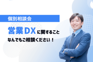 営業DX相談会