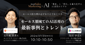 セールス担当者が必ず押さえておくべきセールス領域でのAI活用の最新事例とトレンド