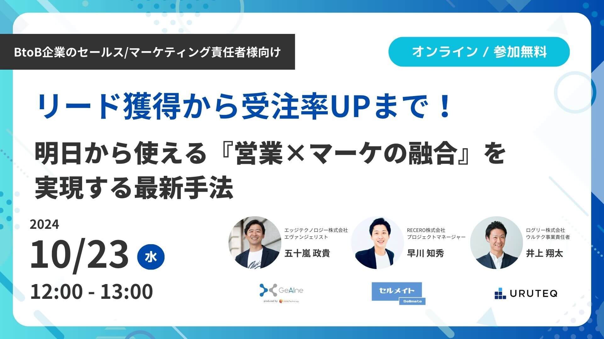 リード獲得から受注率UPまで！ 明日から使える『営業×マーケの融合』を実現する最新手法