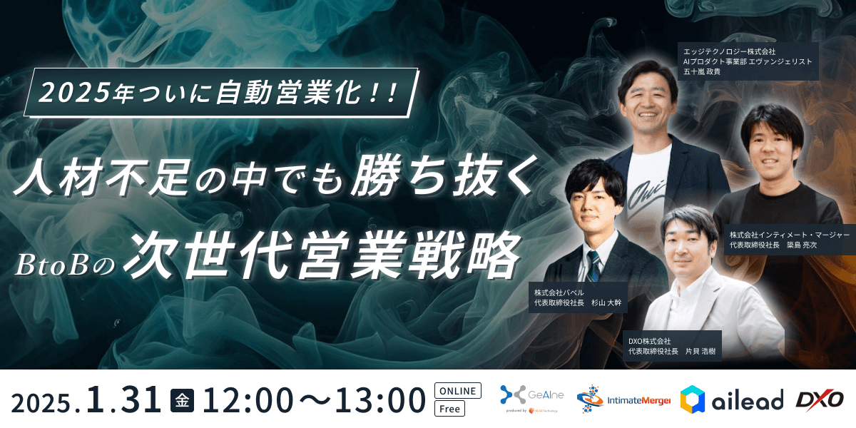 2025年ついに自動営業化！！ 人材不足の中でも勝ち抜くBtoBの次世代営業戦略のバナー画像