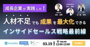 成長企業が実践した！人材不足でも成果を最大化できるインサイドセールス戦略最前線