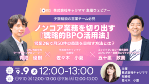 少数精鋭の営業チームはノンコア業務を切り出してる！営業2名でも月50件の商談を目指せる方法とは？